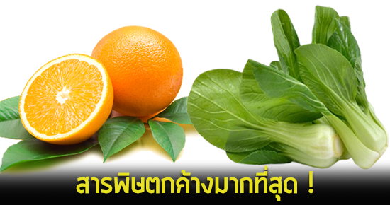 สารพิษตกค้าง